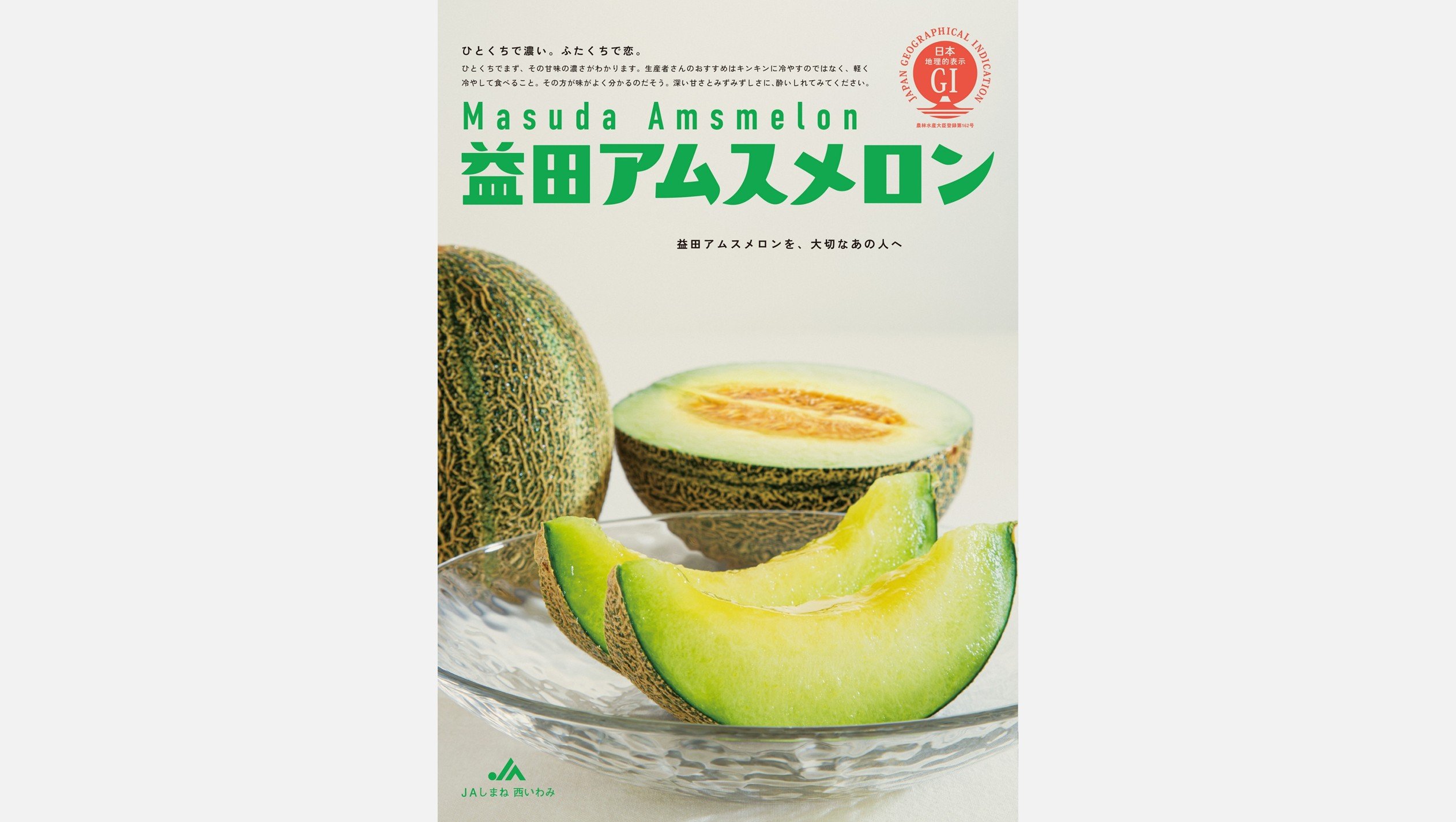 益田アムスメロン｜産品紹介｜地理的表示産品情報発信サイト